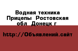 Водная техника Прицепы. Ростовская обл.,Донецк г.